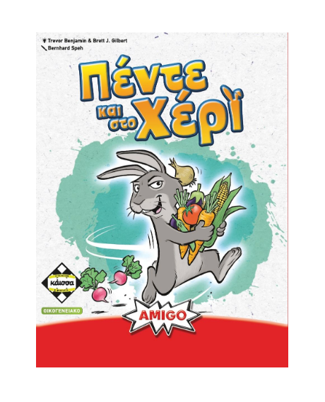 Πέντε και στο Χέρι