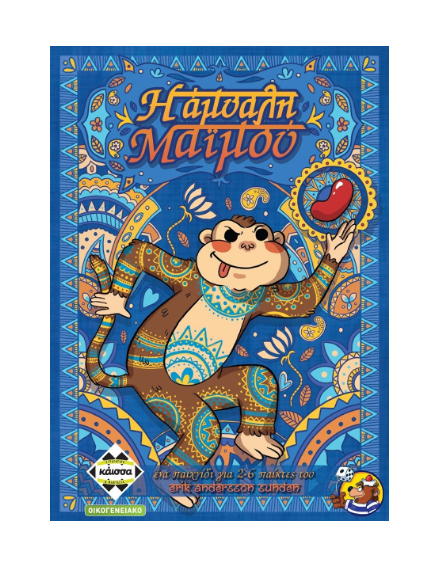 Η Άμυαλη Μαϊμού