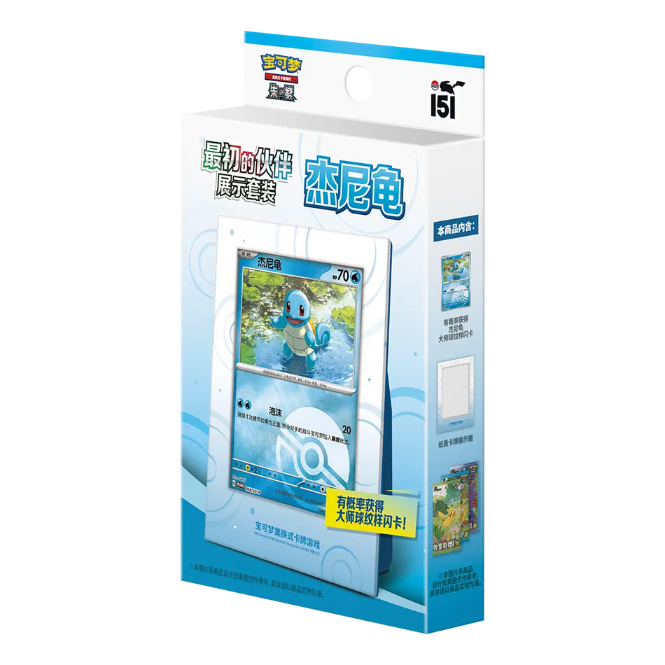 Pokemon TCG: 151 Collect The First Partner - Display Set (CHN) - Squirtle